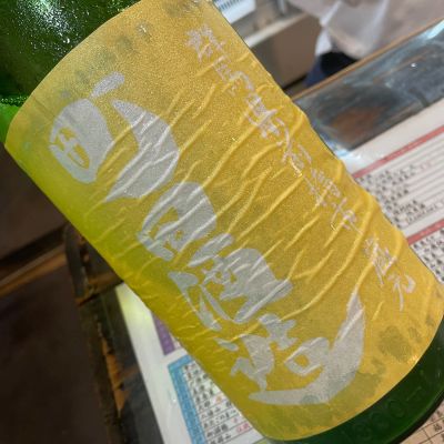 町田酒造のレビュー by_succhii