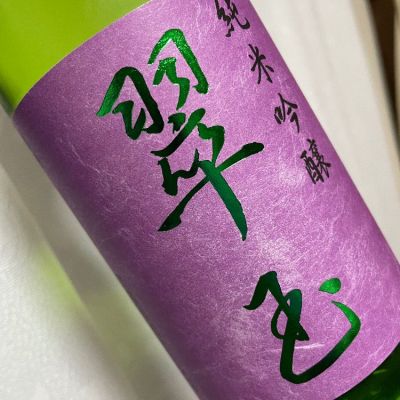 翠玉のレビュー by_succhii