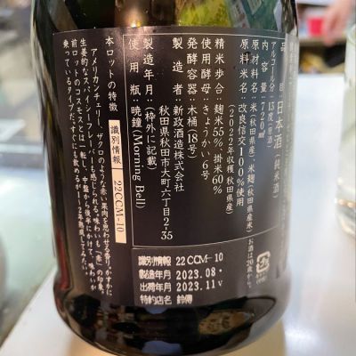 succhiiさん(2023年12月31日)の日本酒「新政」レビュー | 日本酒 succhiiさん(2023年12月31日)の日本酒「新政」レビュー | 日本酒