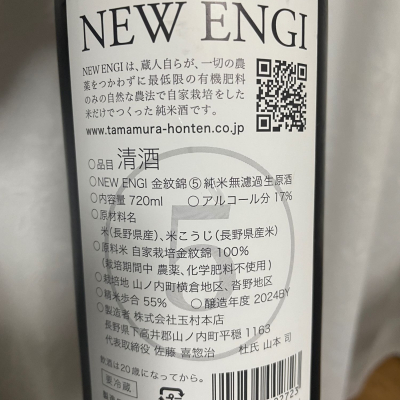 NEW ENGI(にゅーえんぎ) | 日本酒 評価・通販 SAKETIME