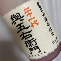 興五右衛門