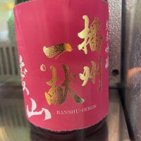 播州一献
