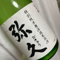 弥久