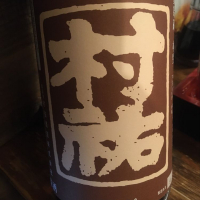 村祐のレビュー by_succhii