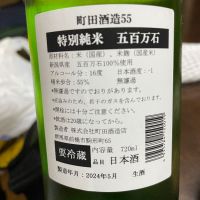 町田酒造のレビュー by_succhii
