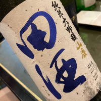 田酒