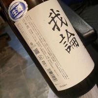 我論のレビュー by_succhii