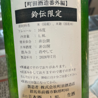 町田酒造のレビュー by_succhii