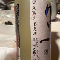 栄光冨士のレビュー by_succhii