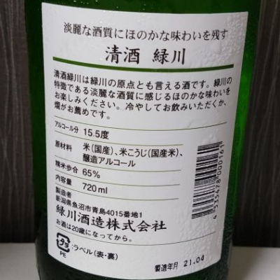 緑川(みどりかわ) - ページ8 | 日本酒 評価・通販 SAKETIME