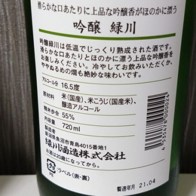 みどりかわページ 緑川(みどりかわ) - ページ5 | 日本酒 評価・通販 SAKETIME