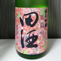 田酒