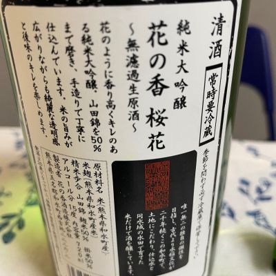 花の香(はなのか) | 日本酒 評価・通販 SAKETIME