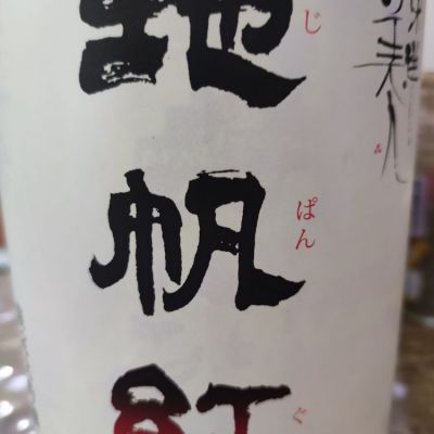 山口県の酒