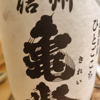 長野県の酒