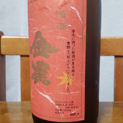 金雀(きんすずめ) | 日本酒 評価・通販 SAKETIME