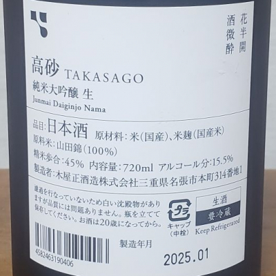 ガチさん(2026年2月11日)の日本酒「高砂 松喰鶴」レビュー | 日本酒