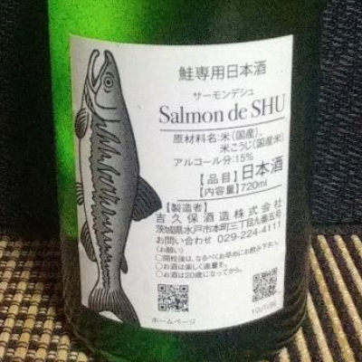 Salmon de SHU(サーモンデシュ) | 日本酒 評価・通販 SAKETIME