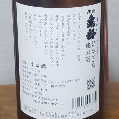 信州亀齢(しんしゅうきれい) - ページ13 | 日本酒 評価・通販 SAKETIME