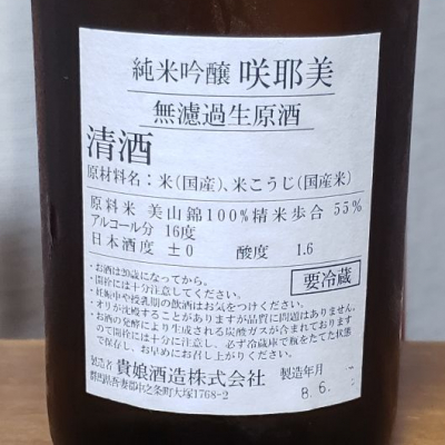 咲耶美(さくやび) | 日本酒 評価・通販 SAKETIME