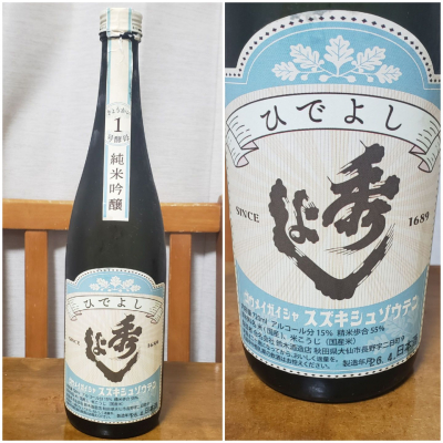 秀よし(ひでよし) | 日本酒 評価・通販 SAKETIME