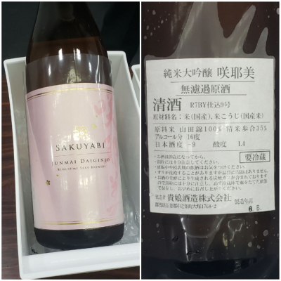 咲耶美(さくやび) | 日本酒 評価・通販 SAKETIME