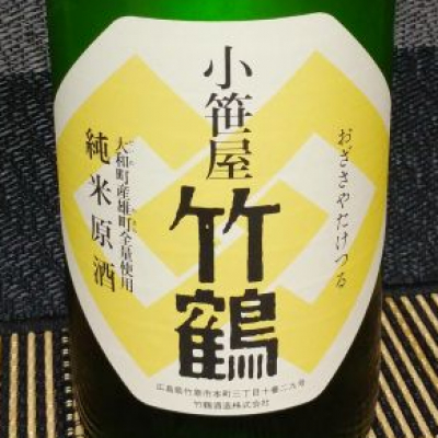 小笹屋竹鶴(おざさやたけつる) - ページ2 | 日本酒 評価・通販