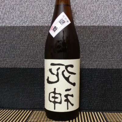 死神 しにがみ 日本酒 評価 通販 Saketime