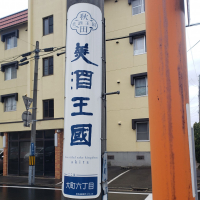 阿桜（阿櫻）のレビュー by_ガチ