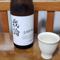 我論