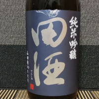 田酒のレビュー by_ガチ