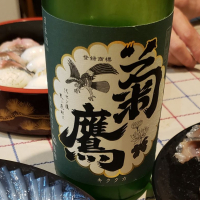 菊鷹