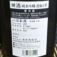 田酒のレビュー by_ガチ