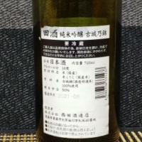 田酒のレビュー by_ガチ
