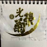 
            光栄菊_
            本名は裕○ 転売するなよバカやろーさん