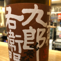 
            十六代九郎右衛門_
            ヨウイチさん