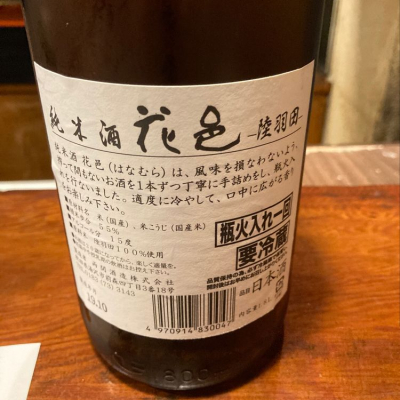 花邑(はなむら) - ページ107 | 日本酒 評価・通販 SAKETIME