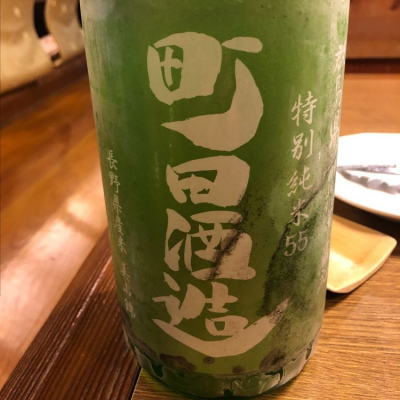 町田酒造のレビュー by_フミ