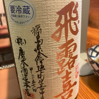 福島県の酒