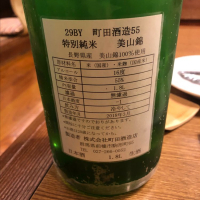 町田酒造のレビュー by_フミ