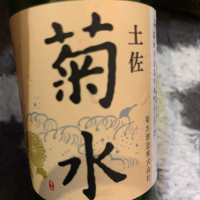 菊水