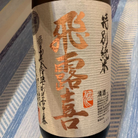 飛露喜