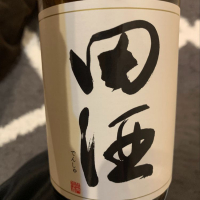 田酒のレビュー by_kose