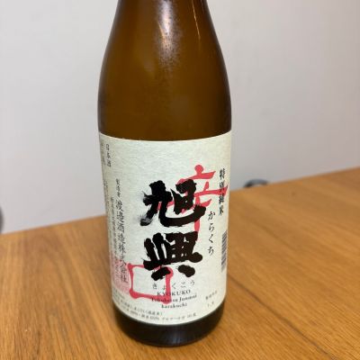 旭興のレビュー by_moon