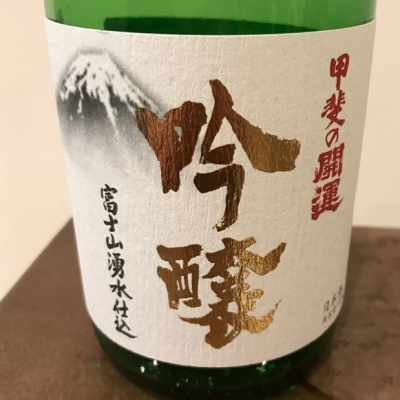 山梨県の酒