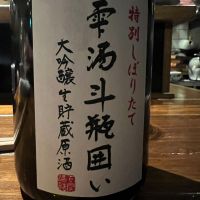 雫酒斗瓶囲い