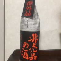 非売品の酒のレビュー by_パピ