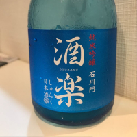 酒楽