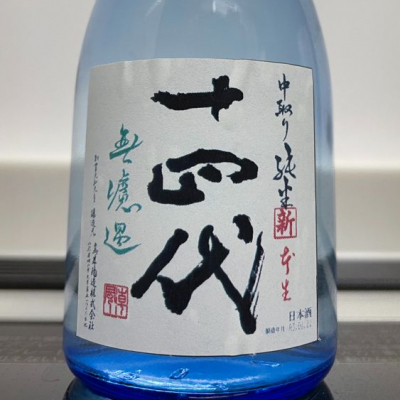 十四代 - やまちゃん Yamayaさん(2021年2月10日)の日本酒「十四代」レビュー | 日本酒