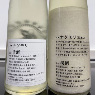 ハナグモリ搾り はなぐもりしぼり 日本酒 評価 通販 Saketime